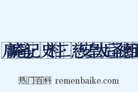 庸庵笔记·史料二·慈安皇太后圣德组词是什么意思的图片